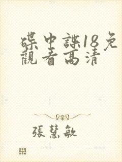 碟中谍18免费观看高清