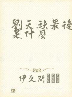 刘天秋最后结局是什么