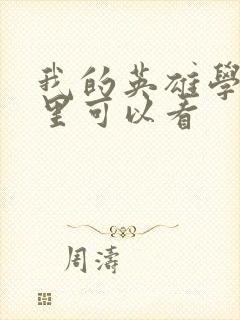 我的英雄学院哪里可以看封面