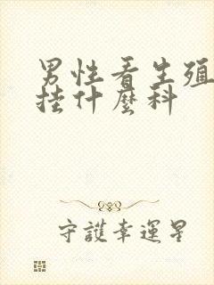 男性看生殖器病挂什么科