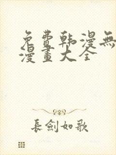 免费韩漫无遮羞漫画大全封面