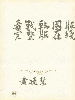 毒战韩国版高清完整版在线观看