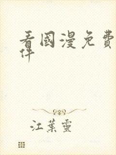 看国漫免费的软件