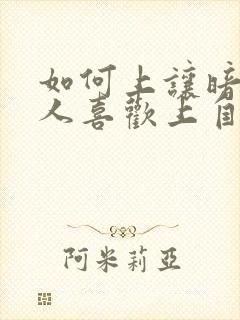 如何上让暗恋的人喜欢上自己