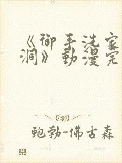 《御手洗家的墙洞》动漫完整版观看