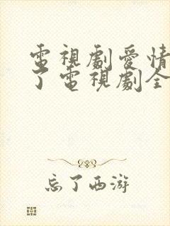 电视剧爱情睡醒了电视剧全集在线观看