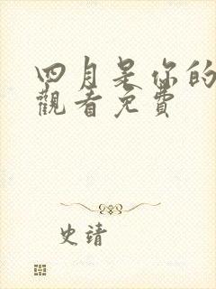 四月是你的谎言观看免费