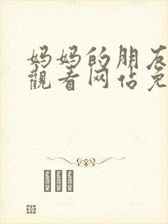 妈妈的朋友在线观看网站免费