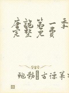 唐诡第一季全集完整免费封面