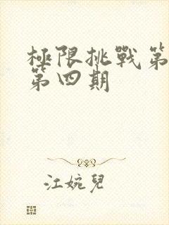 极限挑战第六季第四期