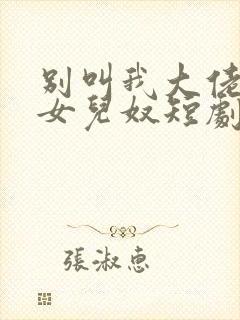 别叫我大佬叫我女儿奴短剧全集封面