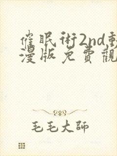 催眠术2nd动漫版免费观看