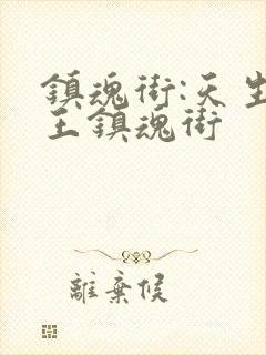 镇魂街:天生为王镇魂街