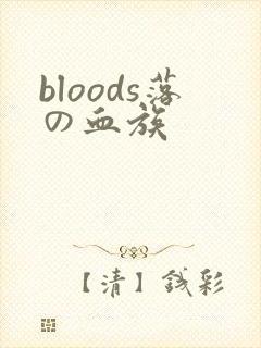 bloods落の血族