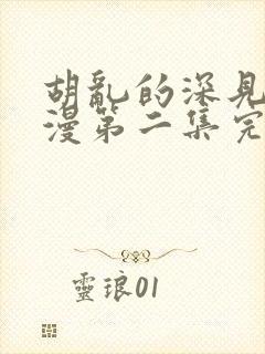 胡乱的深见君动漫第二集完整免费观看