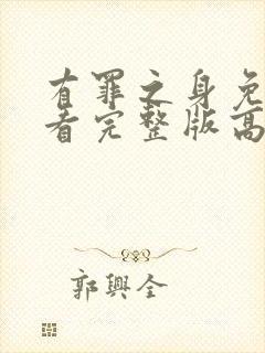 有罪之身免费观看完整版高清