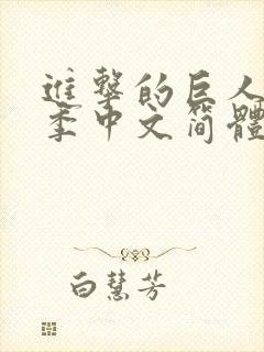 进击的巨人第三季中文简体字幕