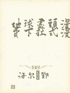 地球尽头漫画免费下拉式漫画在线