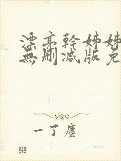 漂亮干姊姊韩漫无删减版免费阅读志