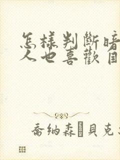 怎样判断暗恋的人也喜欢自己封面