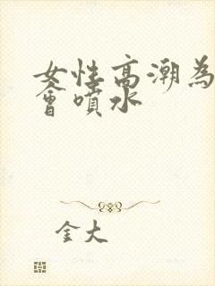 女性高潮为什么会喷水