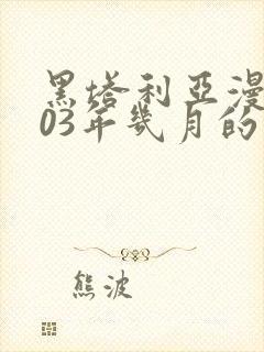黑塔利亚漫画是03年几月的