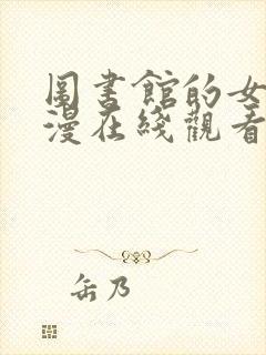 图书馆的女友动漫在线观看完整版