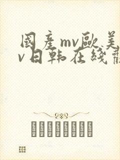 国产mv欧美mv日韩在线观看封面