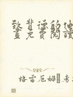 致背德的他人漫画免费阅读下拉式