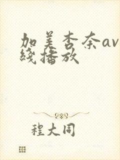 加美杏奈av在线播放