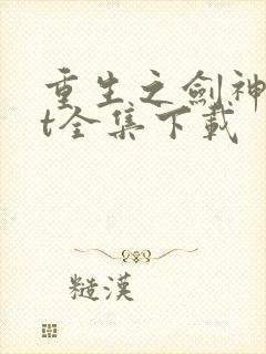 重生之剑神txt全集下载