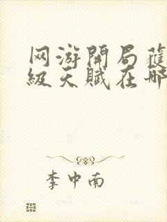 网游开局获得神级天赋在哪可以免费看全文