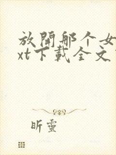 放开那个女巫txt下载全文下载封面