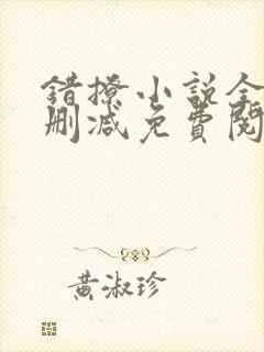 错撩小说全文无删减免费阅读