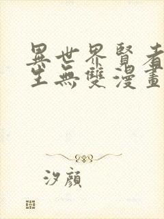 异世界贤者的转生无双漫画免费下拉式