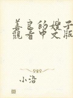 善良的嫂子在线观看中文版