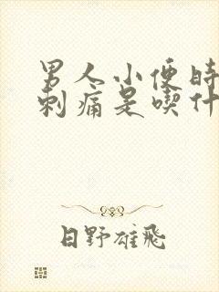 男人小便时尿道刺痛是吃什么药