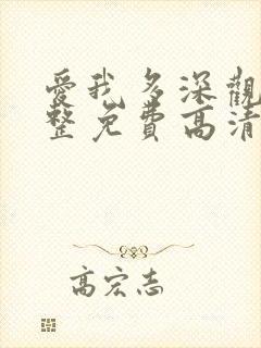 爱我多深观看完整免费高清原声满天星