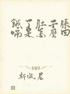 饿了肚子胀气打嗝是怎么回事