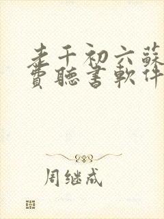 老千初六苏梅免费听书软件