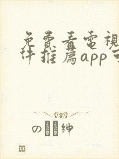 免费看电视剧软件推荐app可投屏