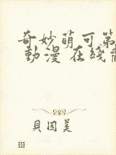 奇妙萌可第一季 动漫 在线观看