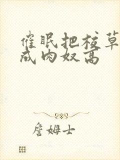 催眠把校草调教成肉奴高封面