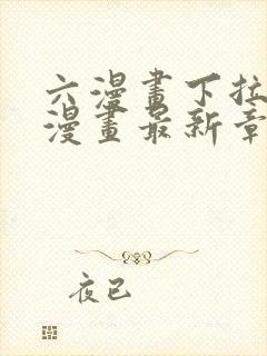 六漫画下拉式6漫画最新章节更新封面