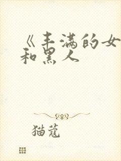 《丰满的女邻居和黑人