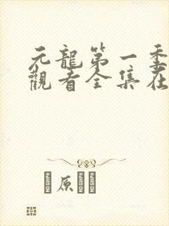 元龙第一季免费观看全集在线观看