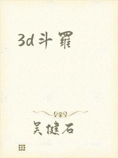 3d斗罗