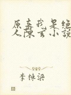 原来我是绝世高人陈玄小说封面