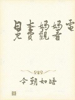 日本妈妈电视剧免费观看