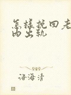 怎样挽回老公婚内出轨